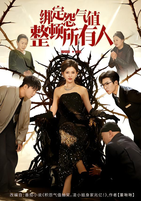 绑定怨气值整顿所有人